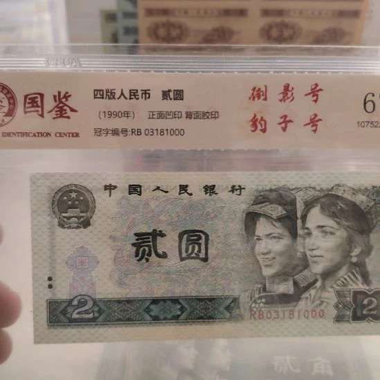 902倒影豹子号第四套人民币000