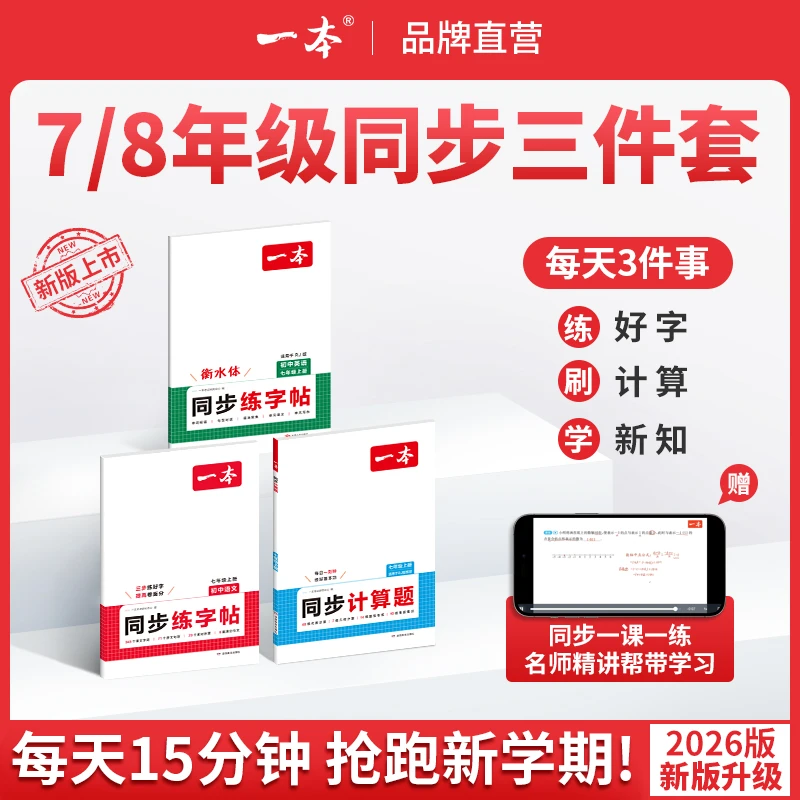 一本【同步三件套】初中语数英同步字帖衡水体同步计算每天3件事