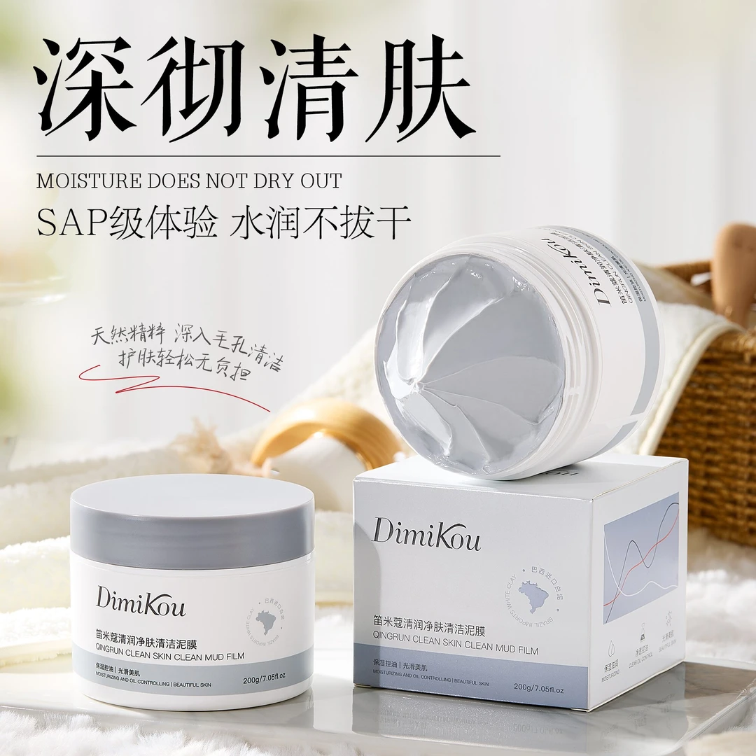 笛米蔻清润净肤清洁毛孔控油提亮肤色清洁泥膜