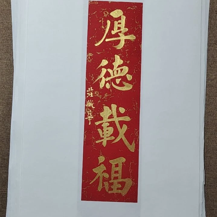 书法庄盛华书法作品