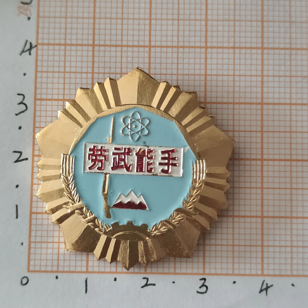 1979代包老正品，徽章，政，实物如图发货，按图发货，