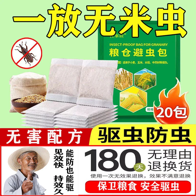 【粮食不生虫】家用粮仓大米面粉小麦干果药材专用驱虫包食品级无害