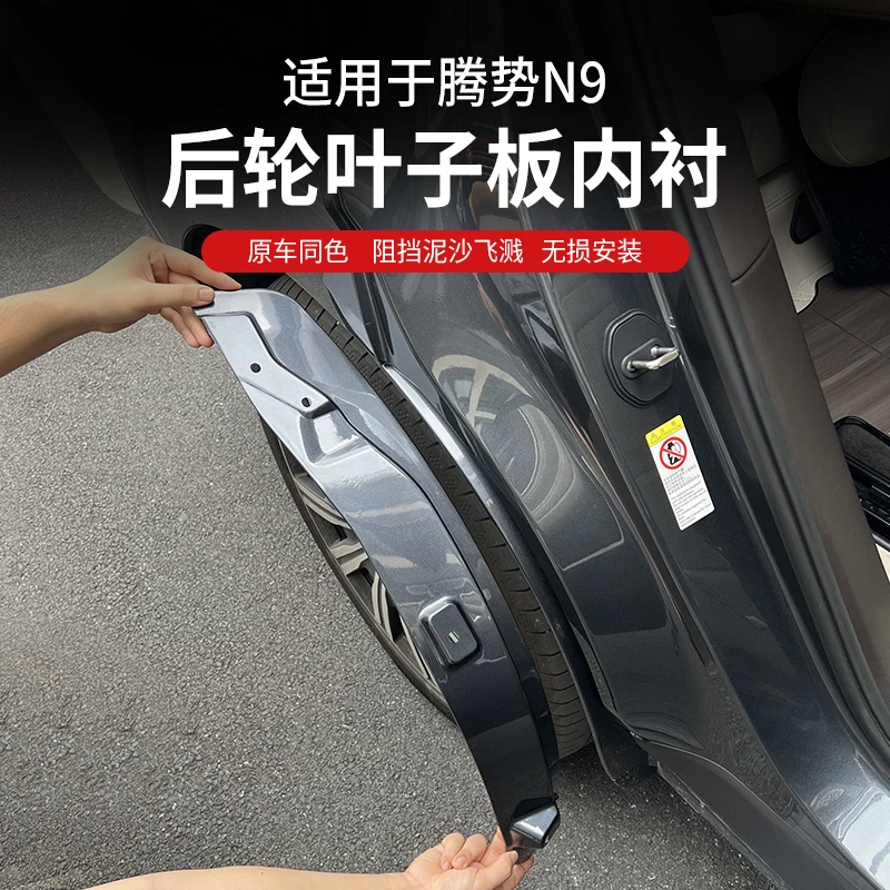 适用于腾势N9专用内衬挡泥板皮后轮防泥沙后车门挡泥板配件免打孔