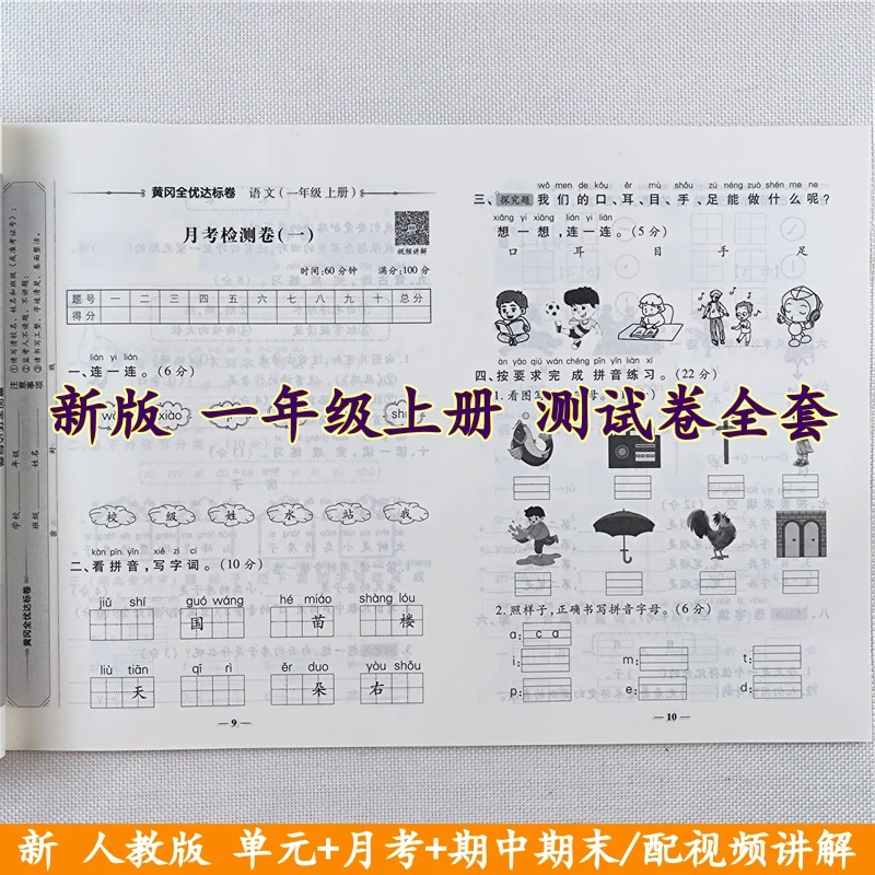 一年级上册语文和数学试卷测试卷全套人教版同步单元期中期末全套