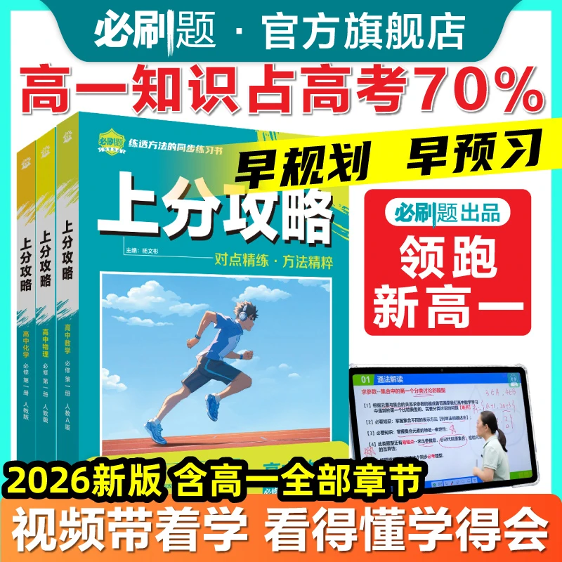 必刷题新高一预习视频课【高中上分攻略】2026初升高新教材视频精讲