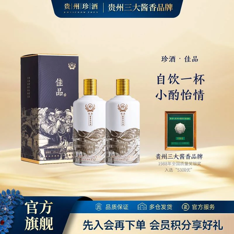 珍酒【官方旗舰】佳品酱香型白酒大曲坤沙纯粮酱香酒53度500ml
