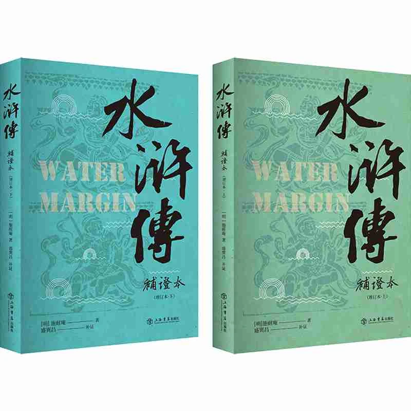 特惠 水浒传补证本（增订本） 上海书店直播