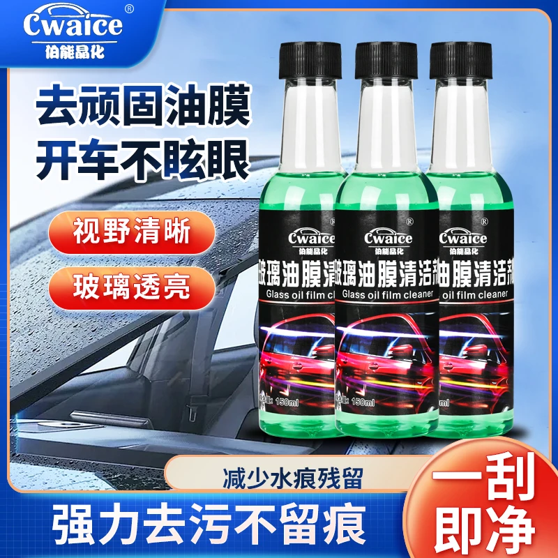 cwaice伯能去油膜清洁剂乳汽车前挡风玻璃油膜去除剂除油膜清洗剂