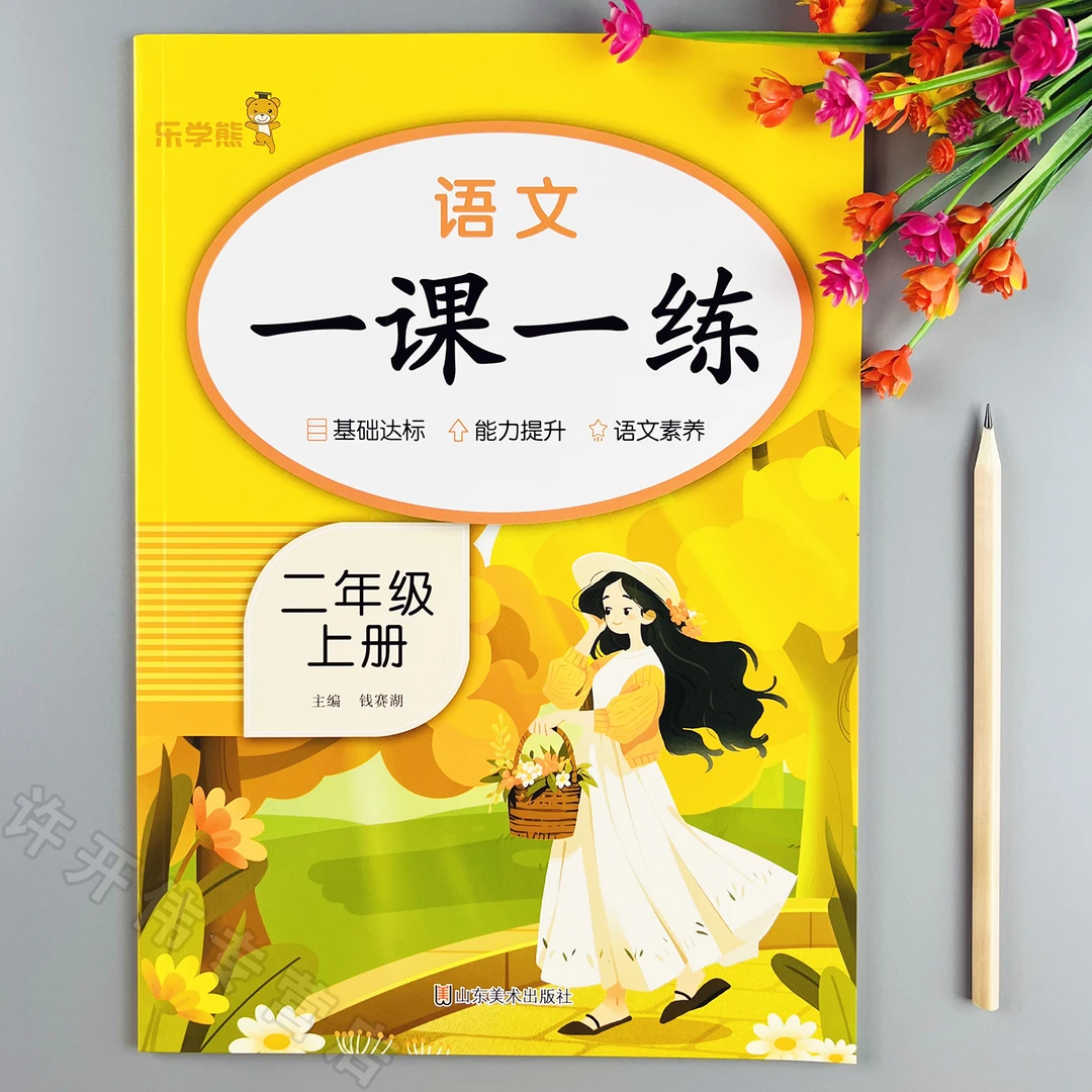 新版语文一课一练二年级上册语文同步训练人教版语文同步练习册