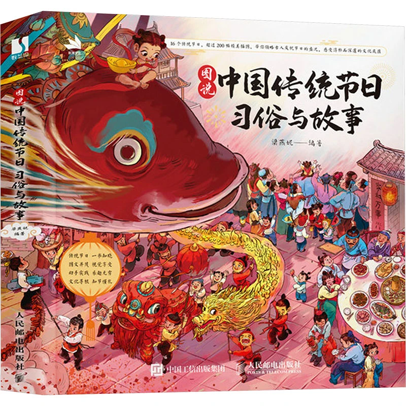 【文轩】图说中国传统节日 习俗与故事 绘本