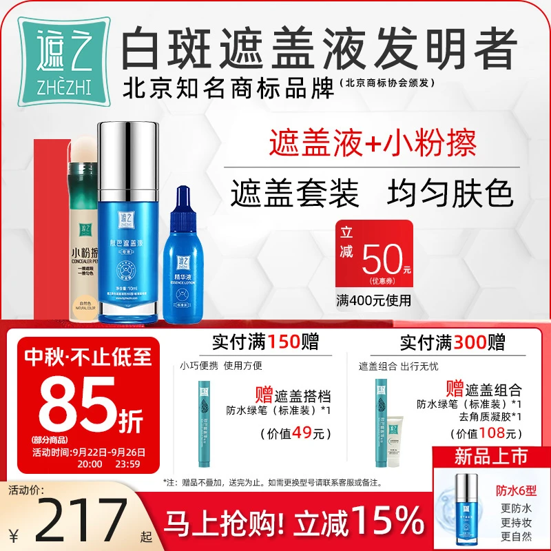 遮之白斑遮盖液防水6型纯享款+小粉擦套装 白斑遮盖剂笔神器持久