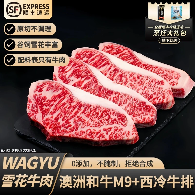 原切牛排澳洲纯血和牛M9+西冷牛排谷饲原切雪花牛排非日本神户A5