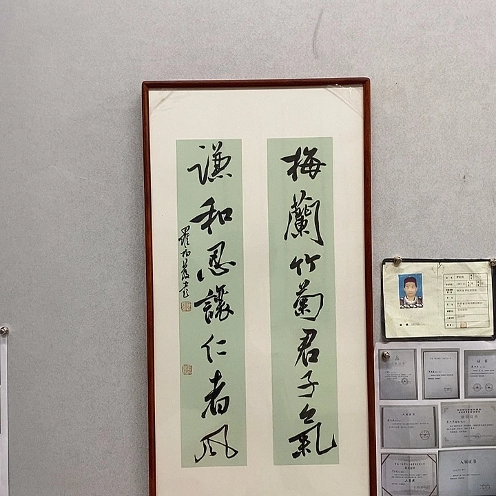 书法罗柏发老师带框作品梅兰竹菊