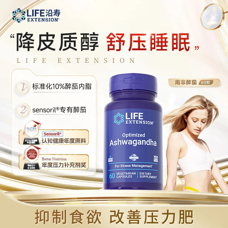 【ckc】沿寿LifeExtension抗压小蓝瓶南非醉茄 抑制食欲 60粒/瓶