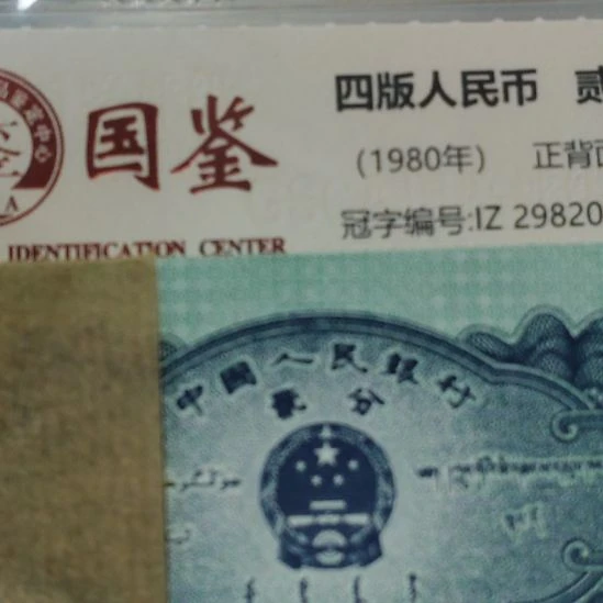 二分倒三角第二套人民币整刀