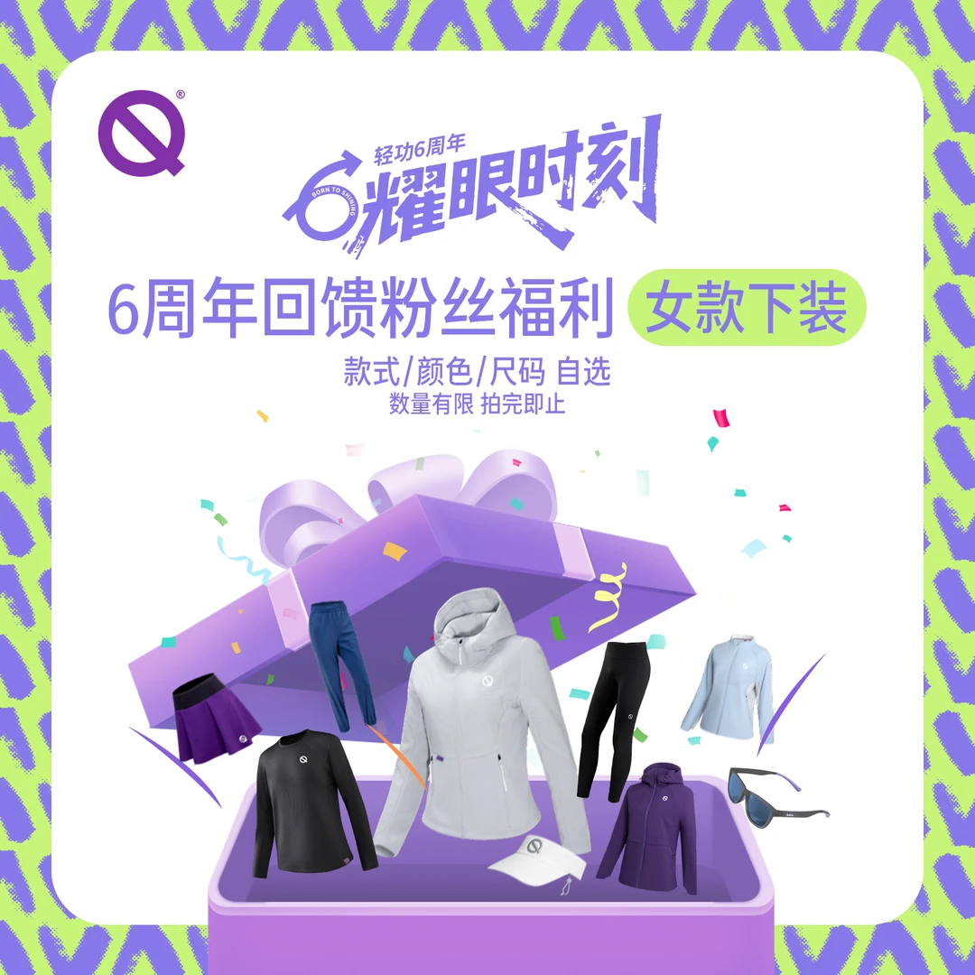 【女款下装自选】轻功六周年回馈福利 下装颜色尺码自选