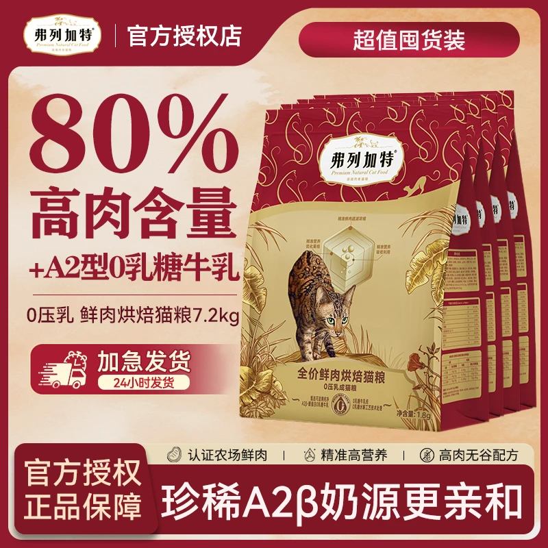 弗列加特0压乳烘焙粮|0压乳鲜肉烘焙猫粮1.8kg鲜肉精准营养零乳糖