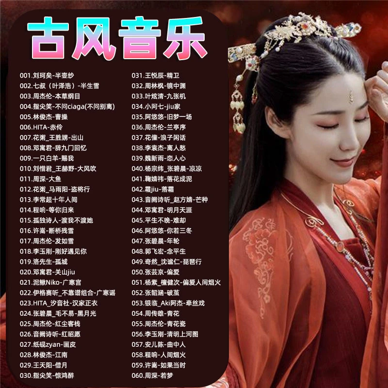 古风音乐歌曲u盘高音质mp3车载u盘古风流行热歌车用优盘