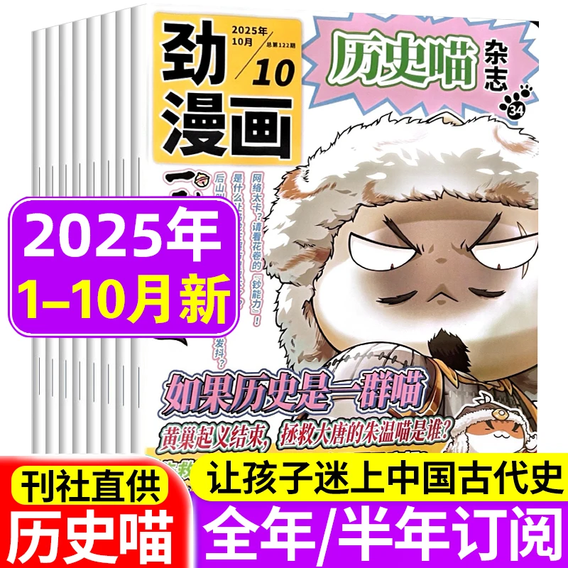 历史喵杂志2025年有趣历史漫画 如果历史是一群喵肥志团队出品