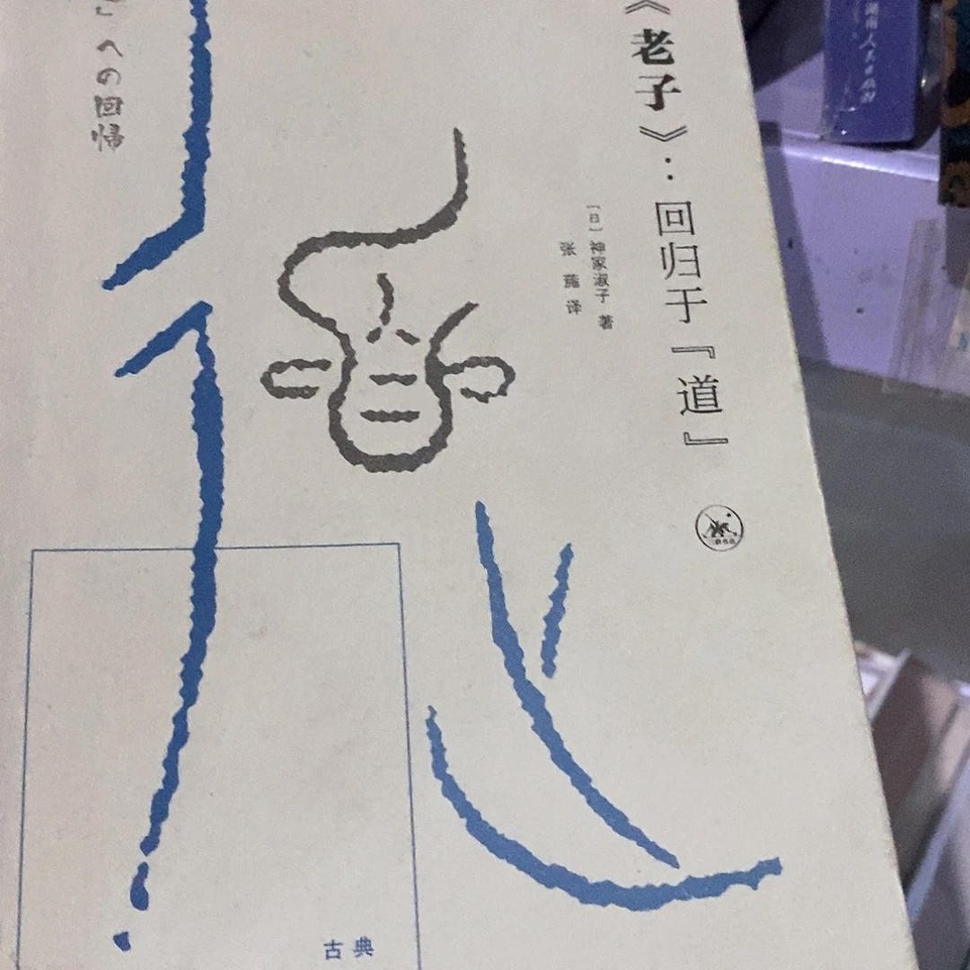 老子………………回归……………………