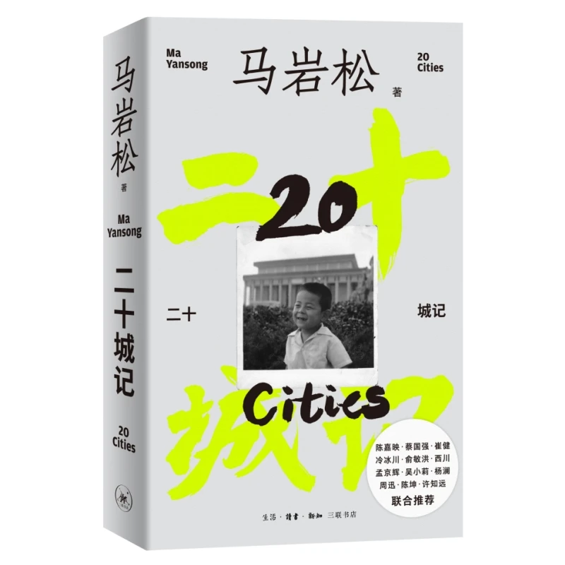 【当当】二十城记二十城记二十城记