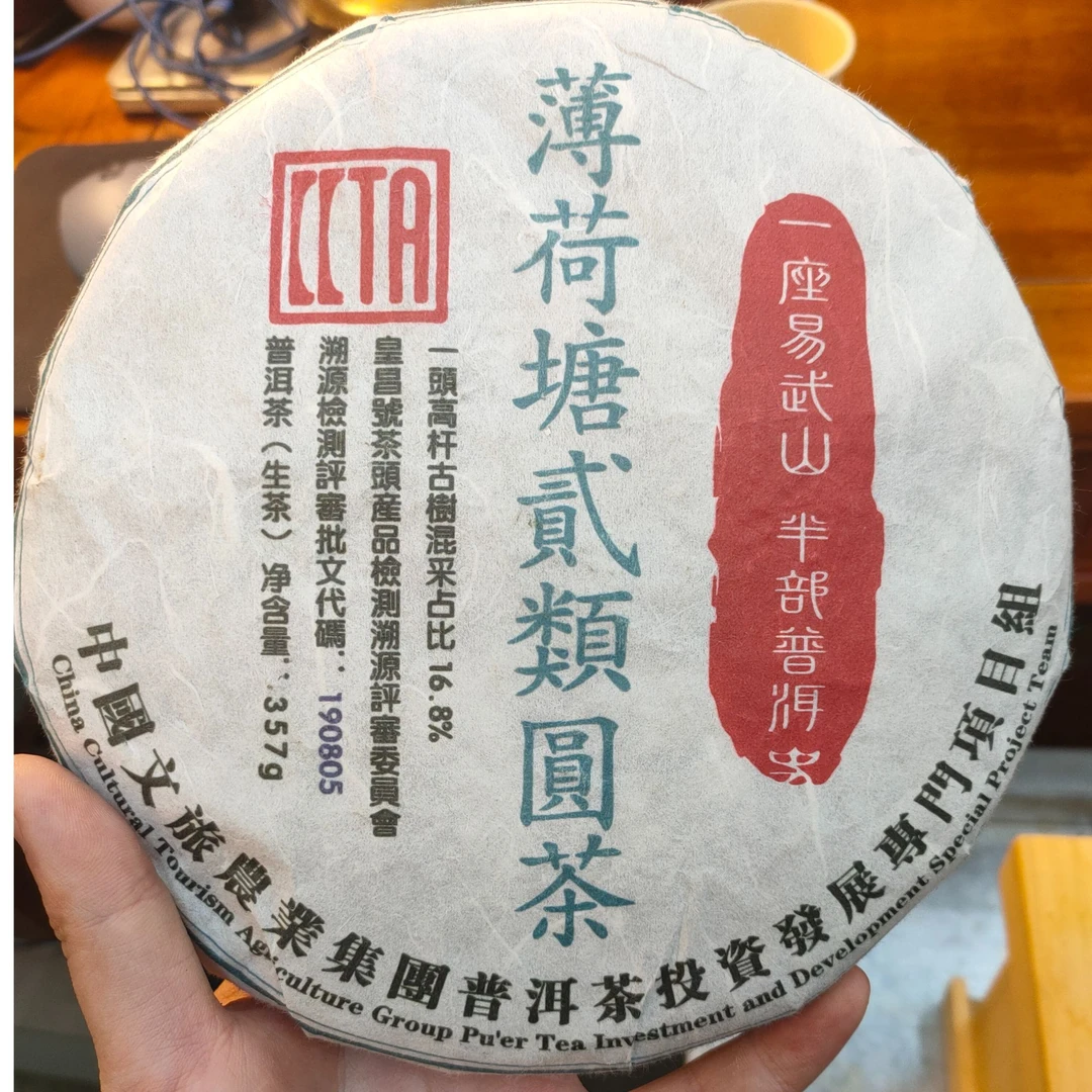 中国文旅2019年薄荷塘2类357克