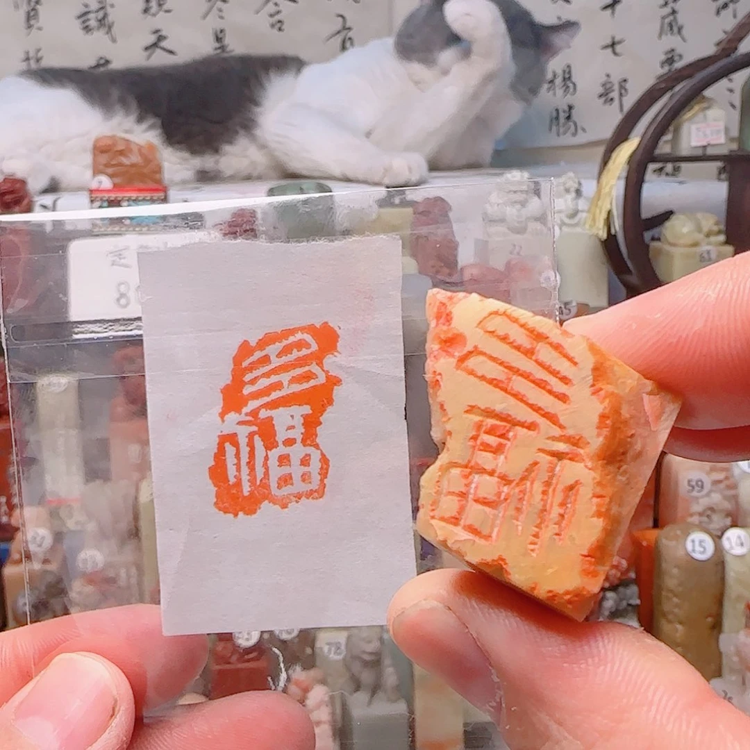 青田石其他多福，