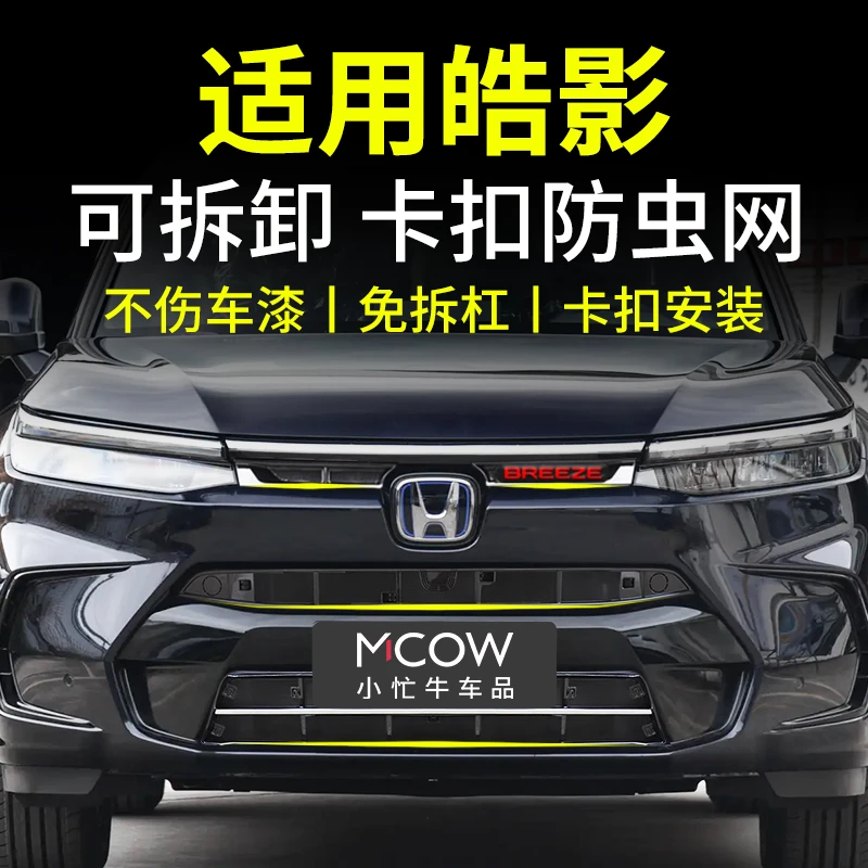 适用23-26款本田皓影防虫网卡扣式前中网改装专用小忙牛配件