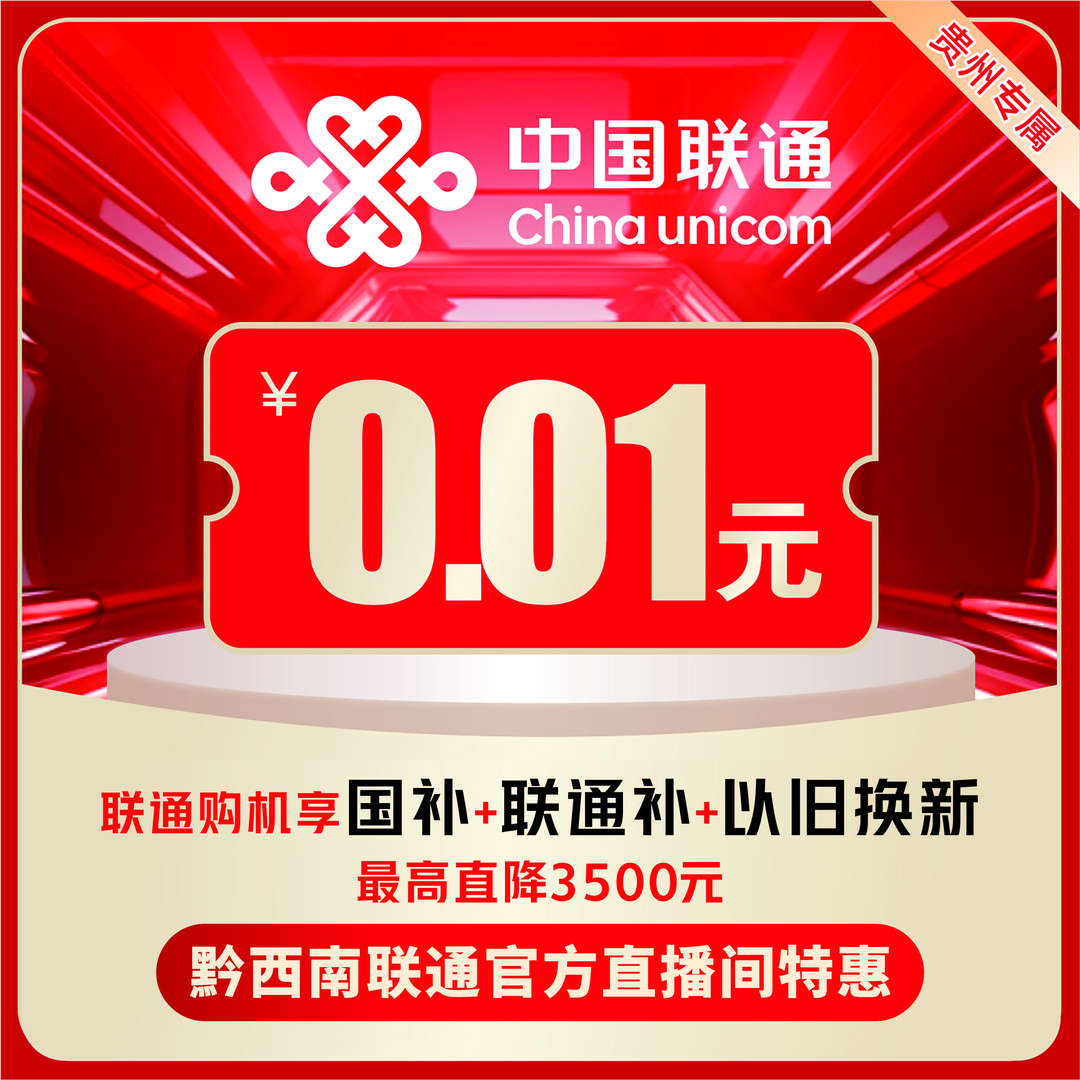 【黔西南联通】合约机/交话费送手机/裸机贵州贵阳划算优惠