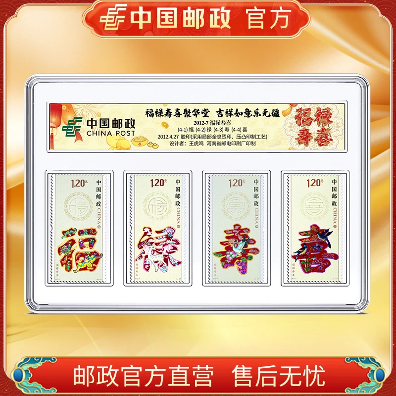 中国邮政官方 2012-7 福禄寿喜邮票4枚 浙邮文创