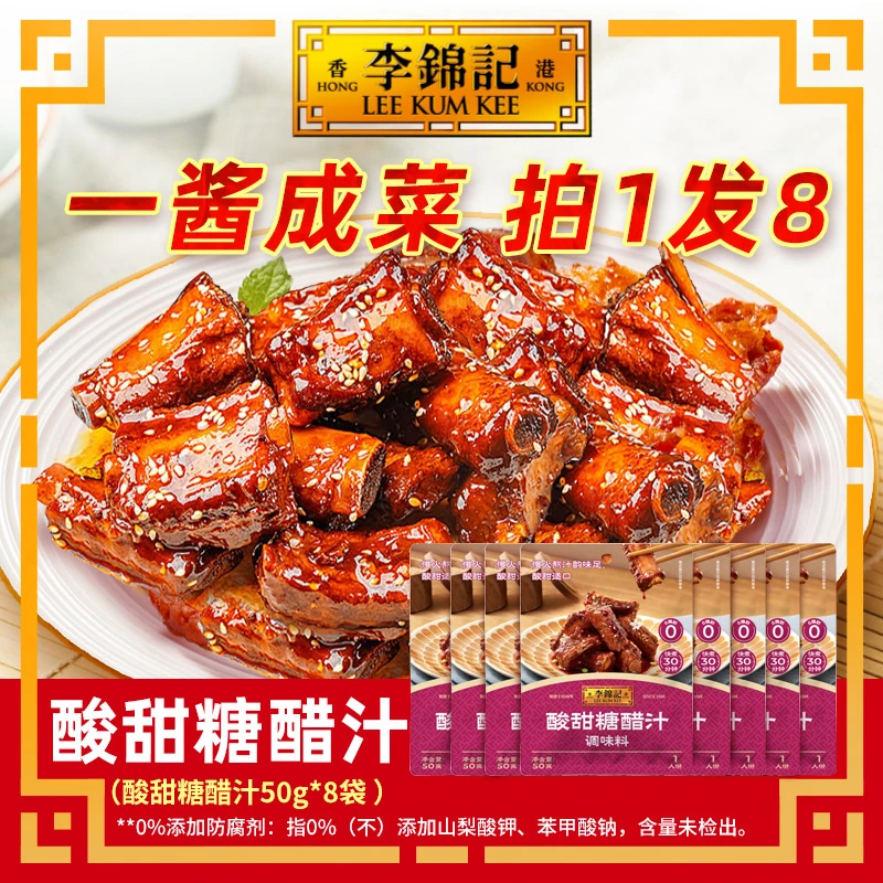 【直播间专享 拍1发8】李锦记家常菜糖醋排骨酸甜糖醋酱汁糖醋鱼