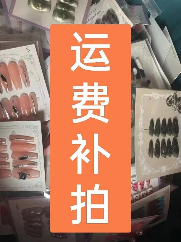 纯手工穿戴甲运费 运费 运费