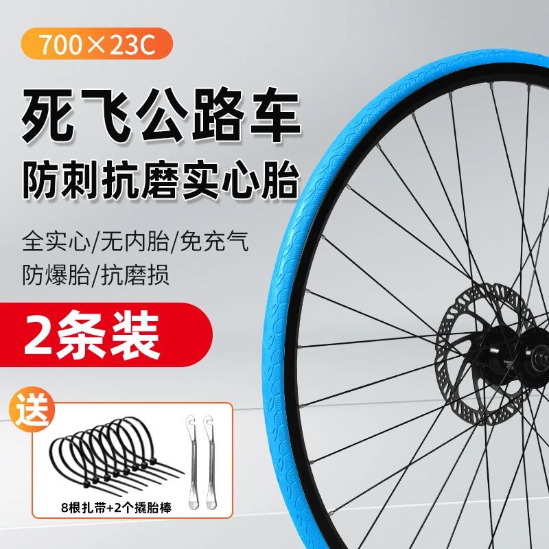 公路车实心胎700x23C单车自行车实心外胎免充气死飞轮胎彩色防刺