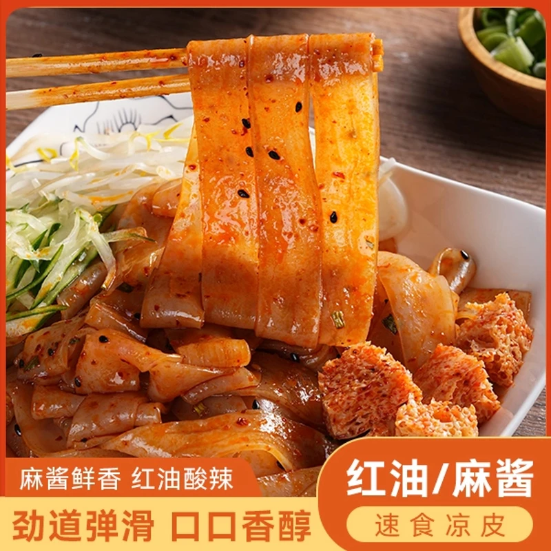 鲜凉皮7袋 红油凉皮麻酱凉皮 开袋即食 方便速食 现做现发