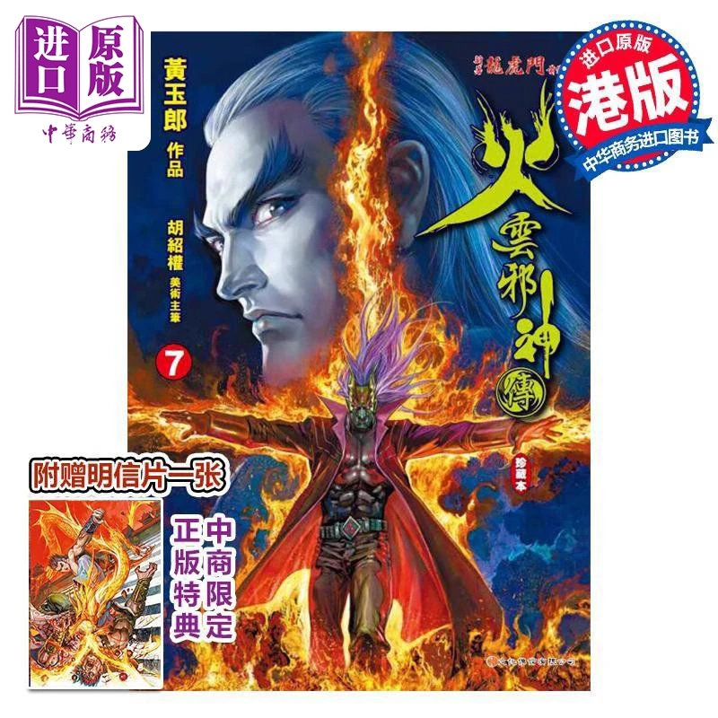 【中商】漫画 火云邪神传 珍藏本 7 普通版 新着龙虎门
