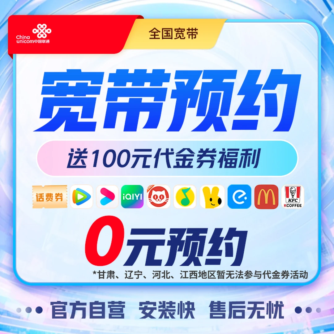 【联通新用户福利】500M联通融合宽带-办理赠100元代金券
