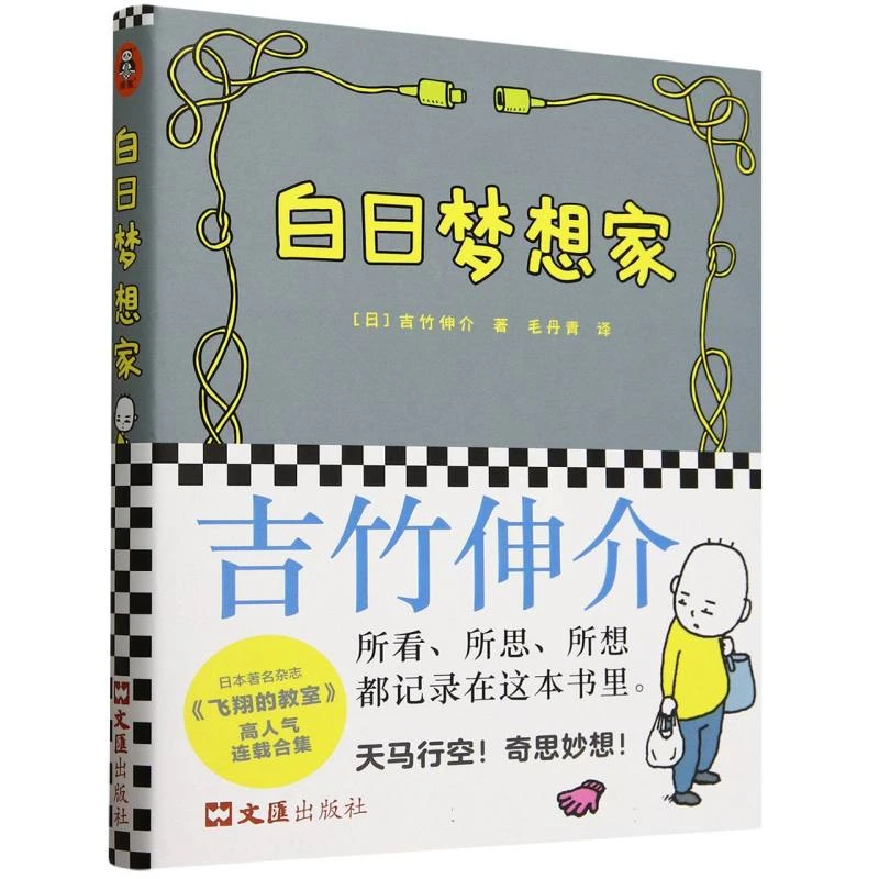 【新华正版】 白日梦想家 文汇