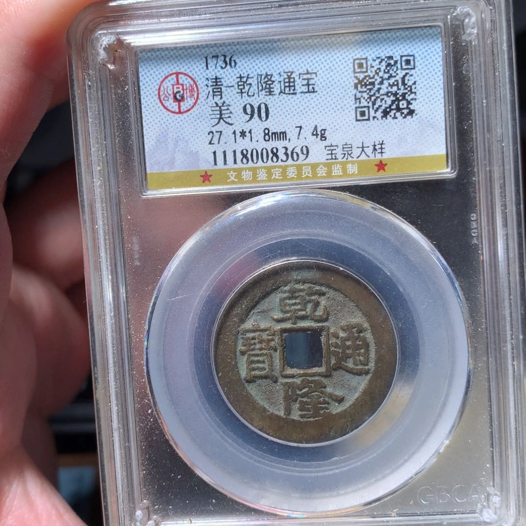 银夜*月琳琅古泉乾隆大样8369