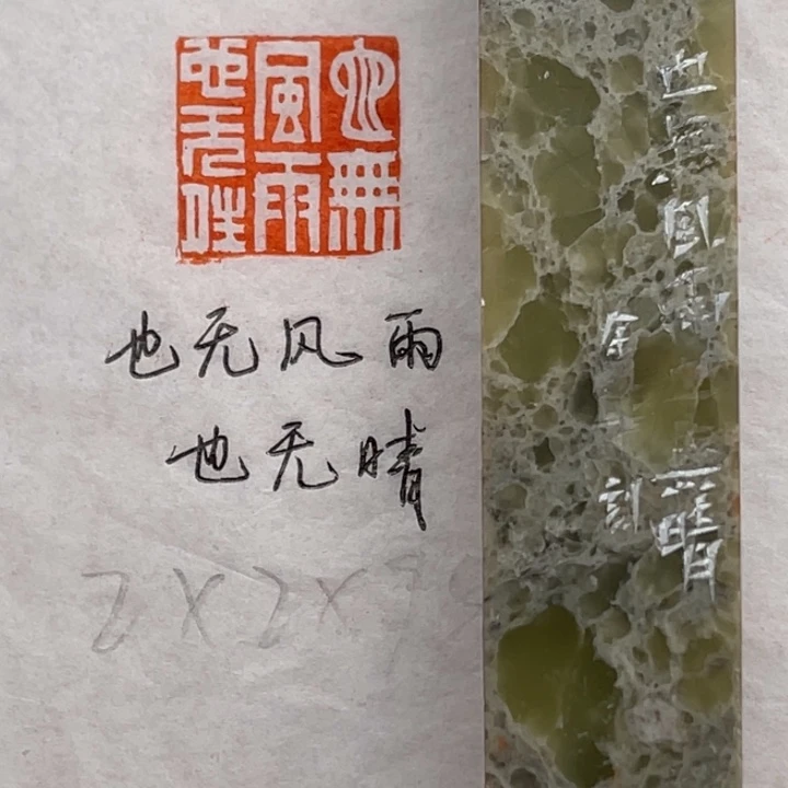 青田石印石也无风雨也无晴