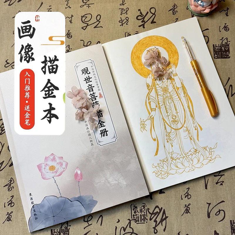 高清白描33尊观自在描金临摹静心全套画册描红