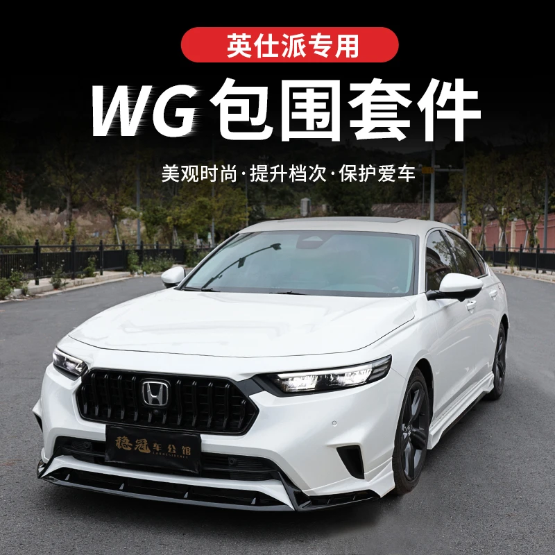 稳冠本田新款23-25款英仕派WG包围套件套件运动前铲侧裙外观四出