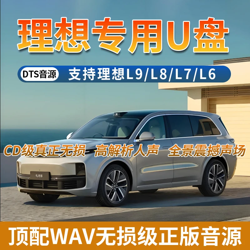 【理想汽车专用】车载u盘真WAV无损高音质5.1声道立体声