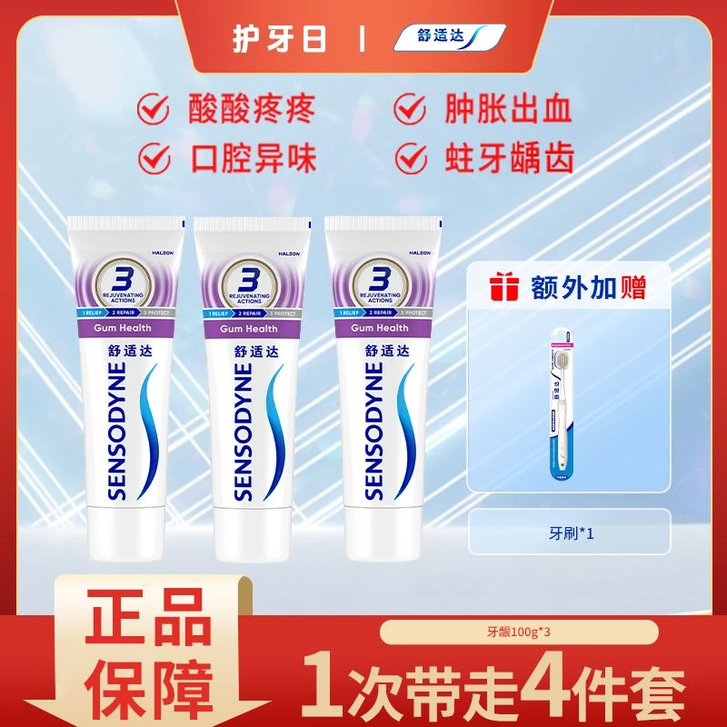 舒适达【多效牙龈】抗敏牙龈护理护龈美白含氟防蛀舒缓亮白温和牙膏