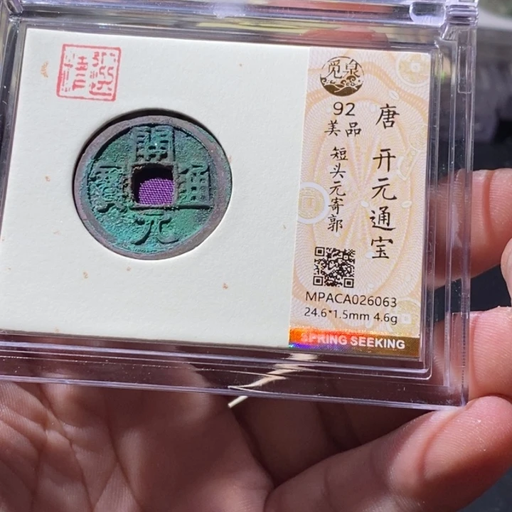 铜觅泉评级古钱币一枚 周浩