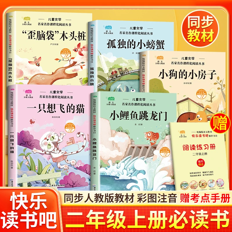 二年级上册必读课外书 小鲤鱼跳龙门快乐读书吧推荐 孤独的小螃蟹
