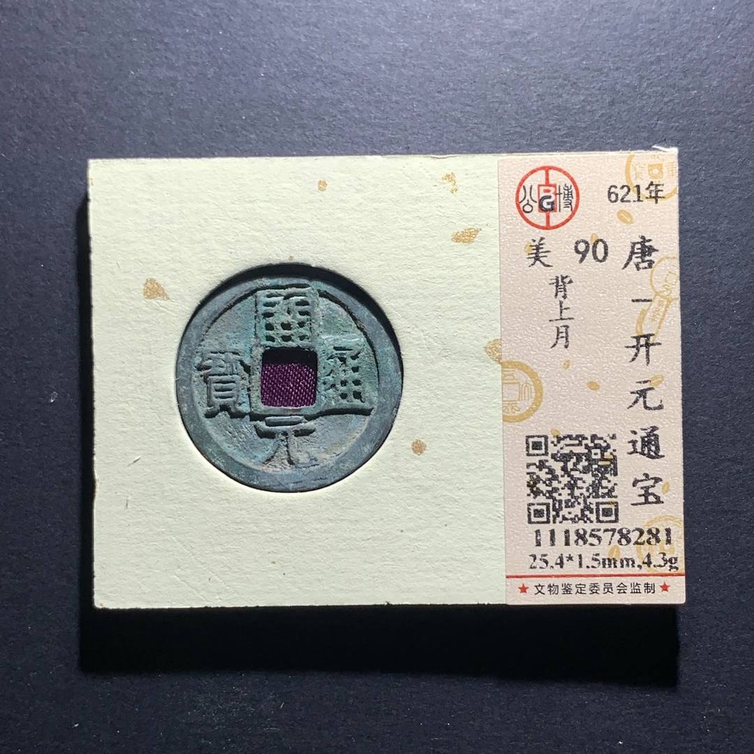 x28-73开元通宝背月