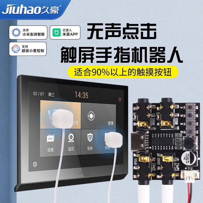 久豪米家触屏手指机器人门禁电梯电容触摸屏手机远程小爱控制Mesh