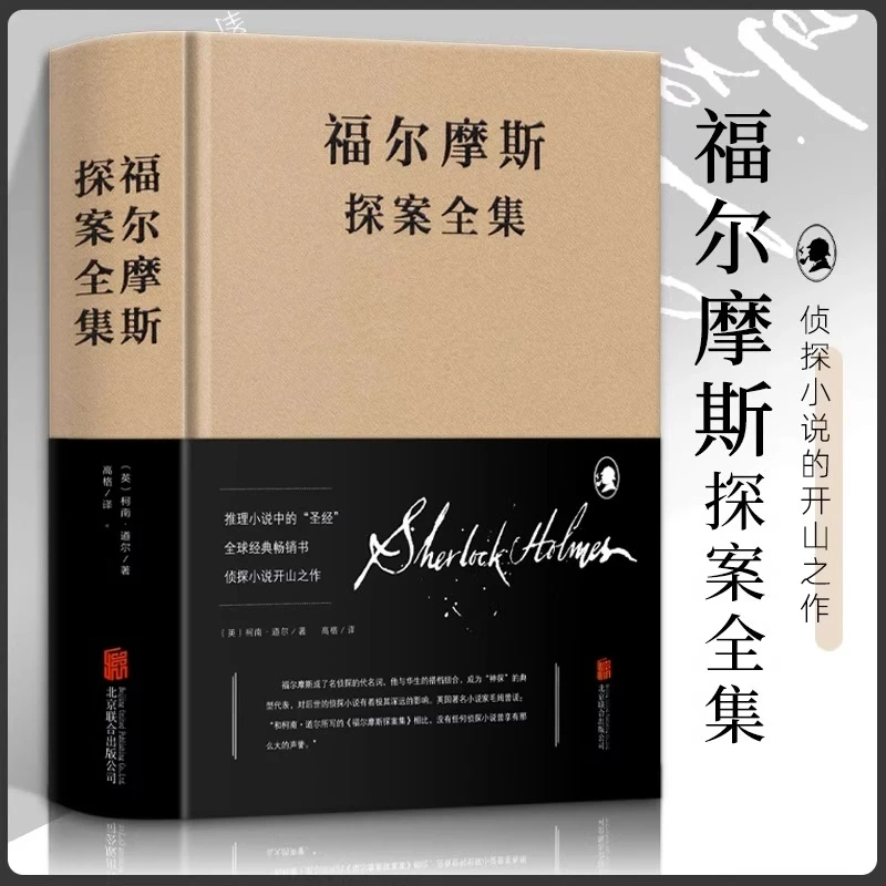 福尔摩斯探案珍藏原版原著中文无删减柯南道尔侦探悬疑推理小说