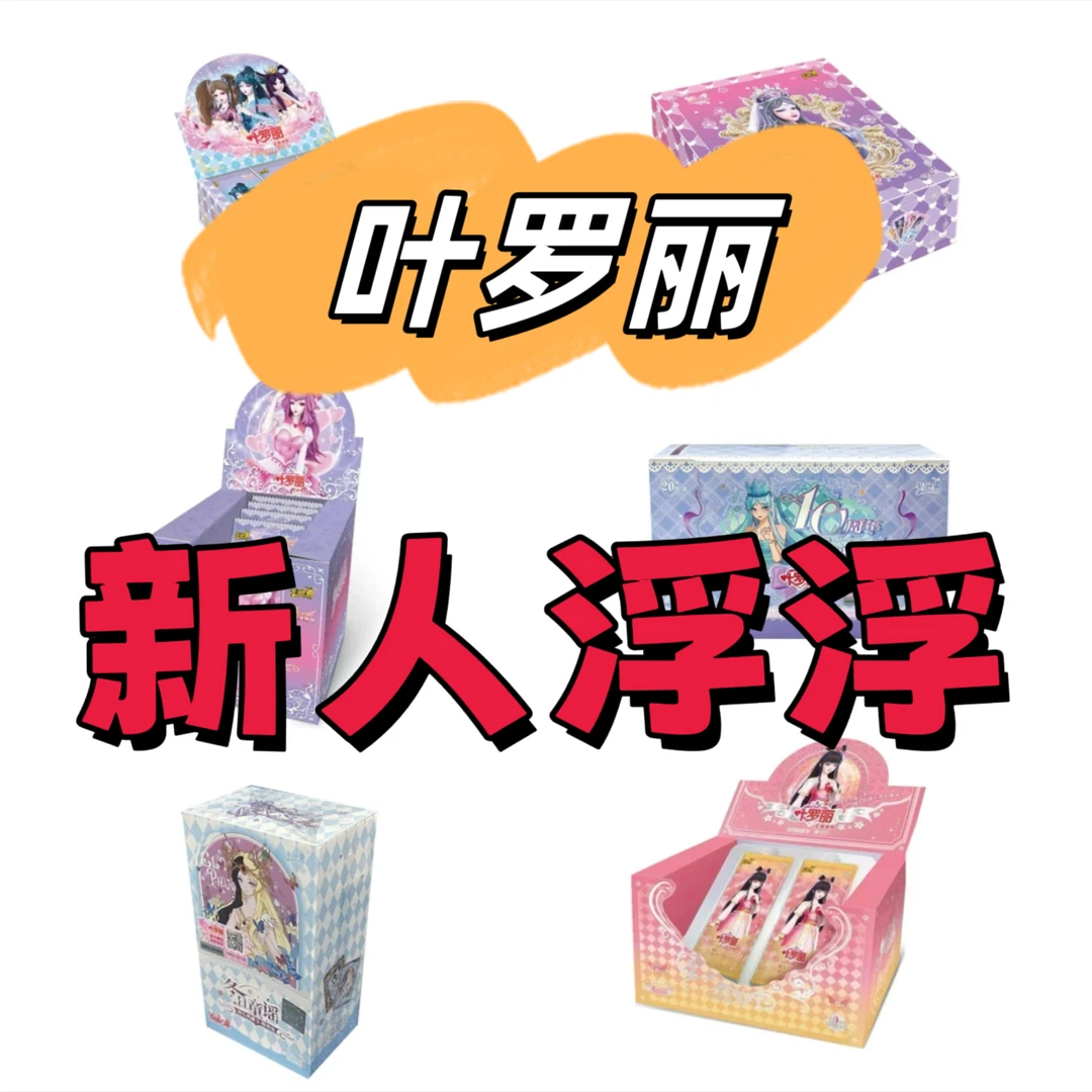 【拆盒】【叶罗丽新人浮浮】叶罗丽仙境收藏卡【盲盒代拆】