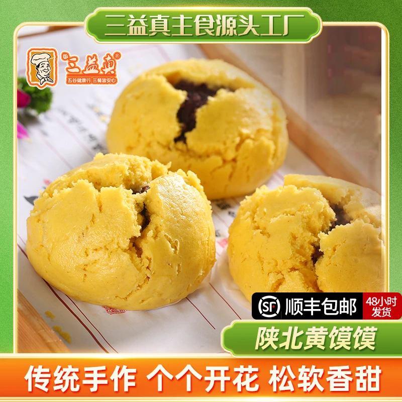 招牌纯手工陕北黄馍馍红豆馅馒头包子杂粮主食外皮松软內馅松软